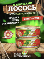 Лосось с овощами "По-итальянски" т/с 230 гр.ж/б